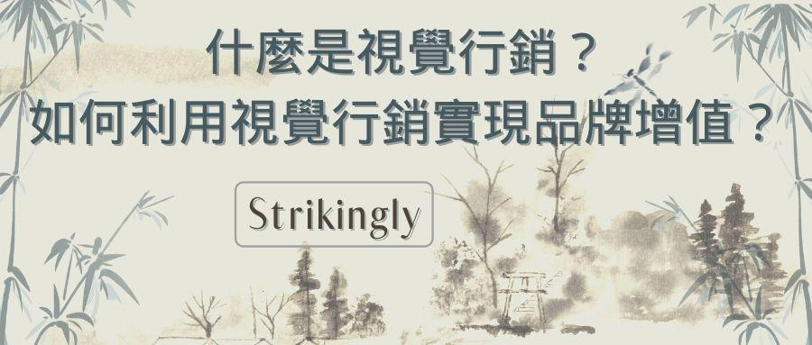 什麼是視覺行銷?如何利用視覺行銷實現品牌增值? 什麼是視覺行銷?如何利用視覺行銷實現品牌增值?